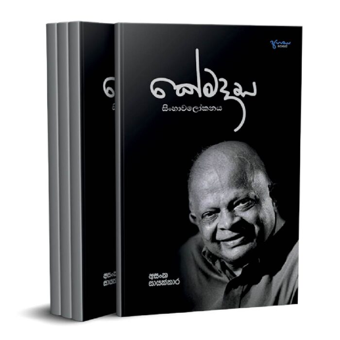 කේමදාස සිංහාවලෝකනය