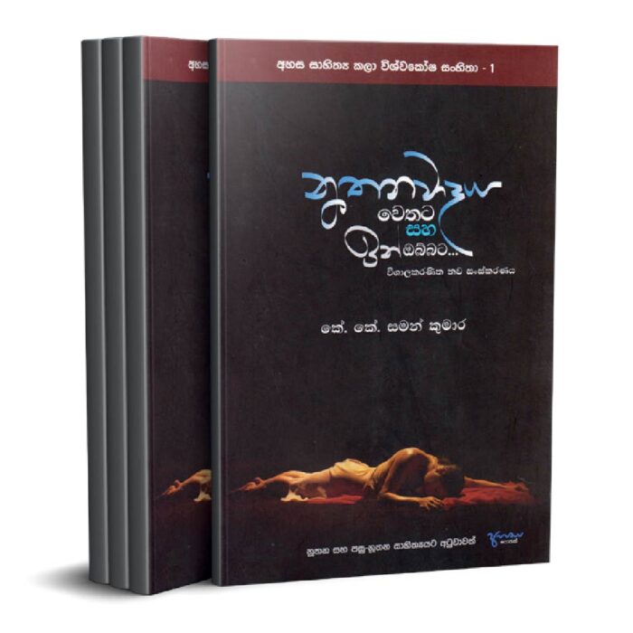 නූතනවාදය වෙතට සහ ඉන් ඔබ්බට