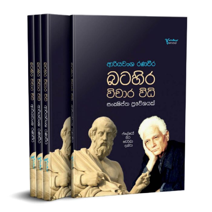 බටහිර විචාර විධි