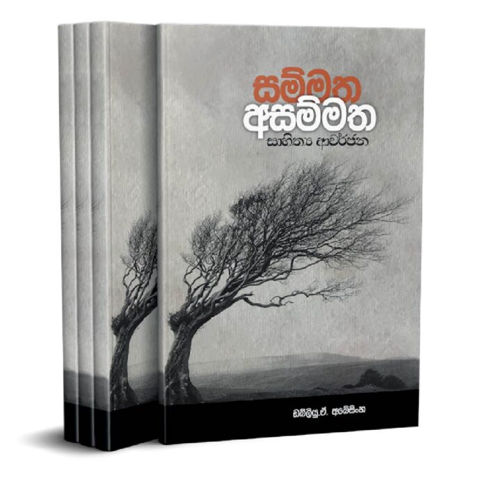 සම්මත අසම්මත
