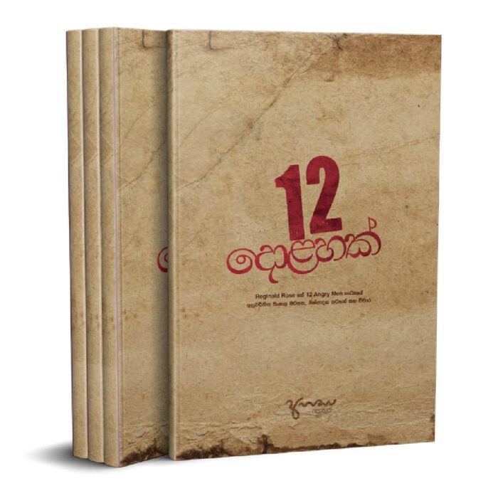 දොළහක්