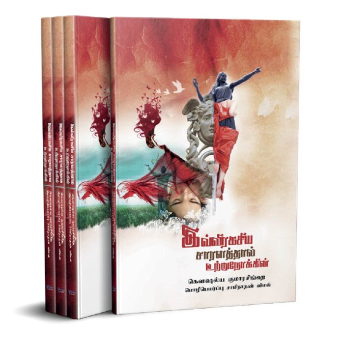 මේ රහස් කවුළුවෙන් එබෙන්න (දමිළ)
