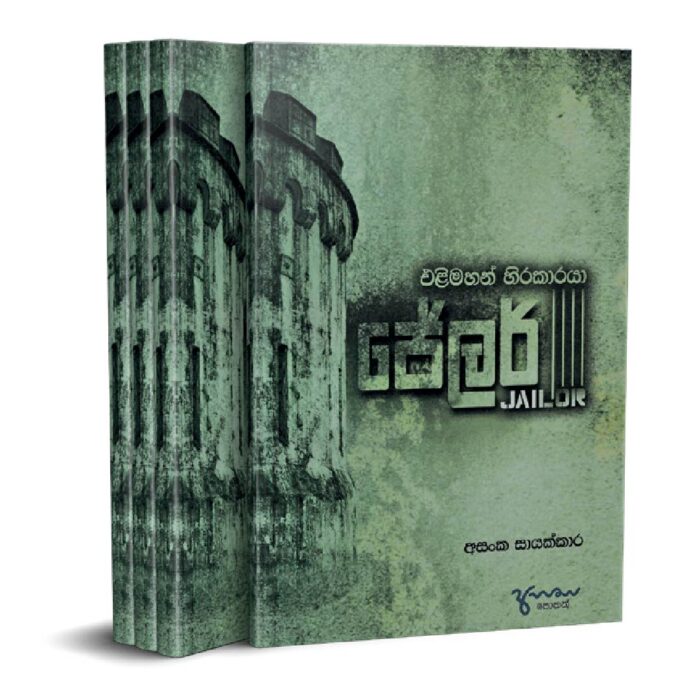 එලිමහන් සිරකරු ජේලර්