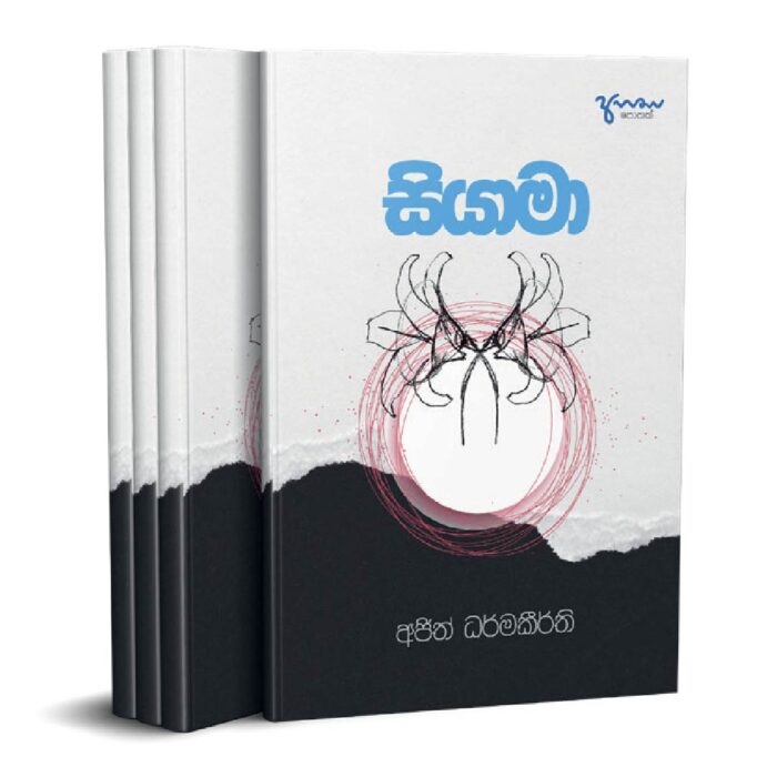 සියාමා
