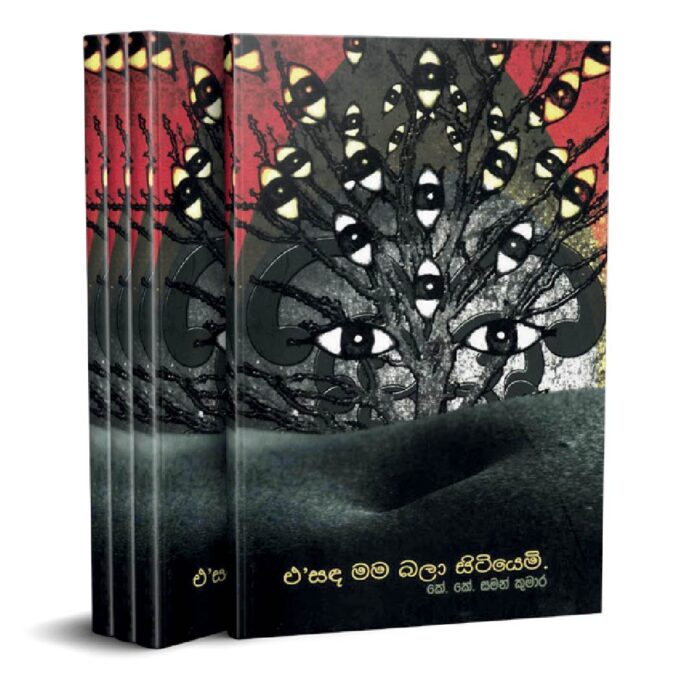 එ’සඳ මම බලා සිටියෙමි