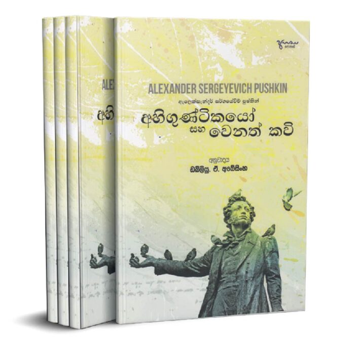 අහිගුණ්ටිකයෝ සහ තවත් කවි