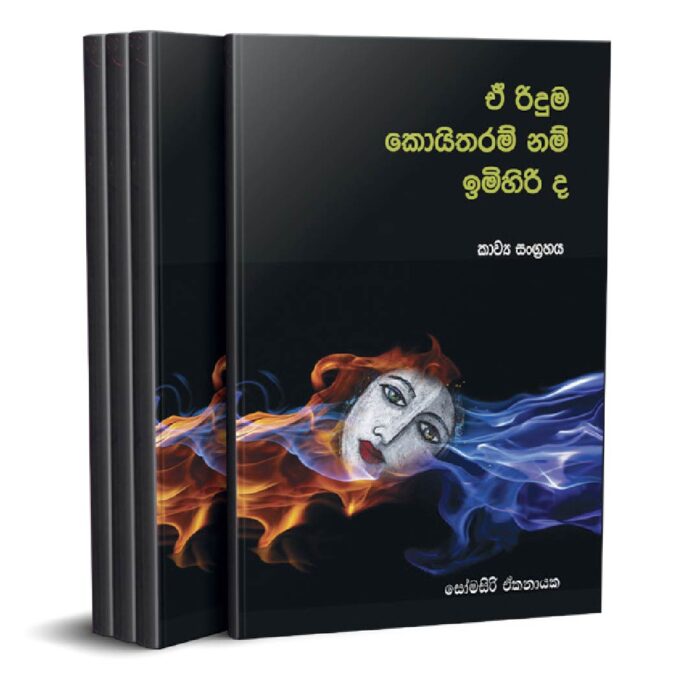 ඒ රිදුම කොයිතරම් නම් ඉමිහිරි ද