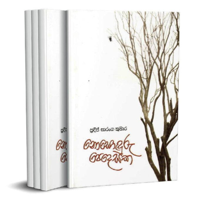 නොසොඳුරු පෙදෙසක