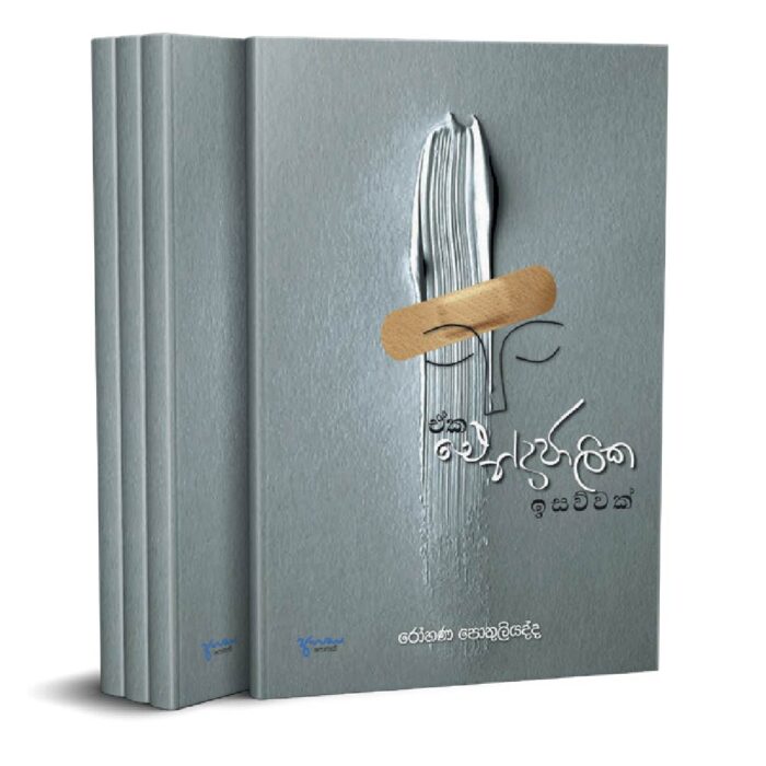 ඒක ඓන්ද්‍රජාලික ඉසව්වක්