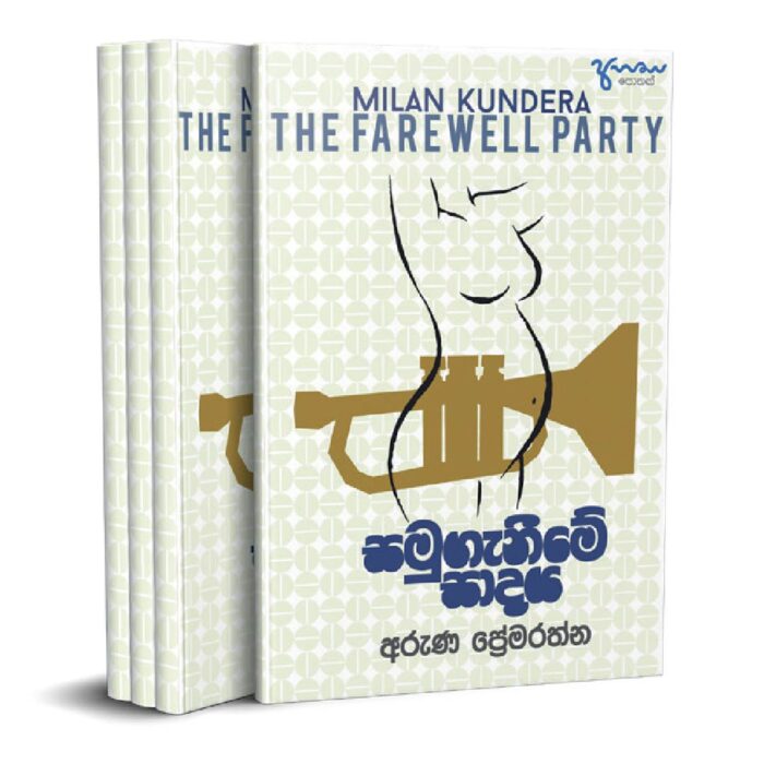 සමුගැනීමේ සාදය