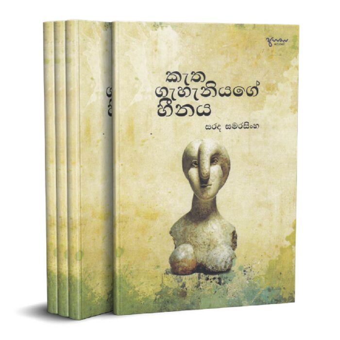 කැත ගැහැනියගේ හීනය