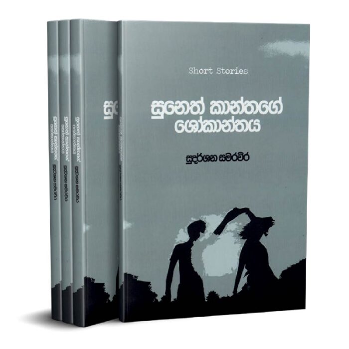 සුනෙත් කාන්තගෙ ශෝකාන්තය