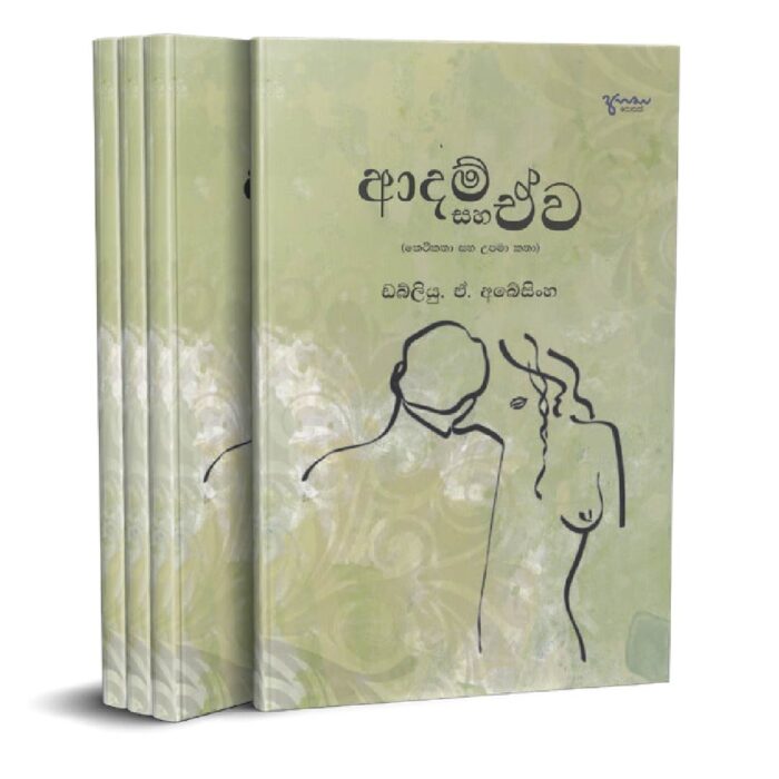 ආදම් සහ ඒව