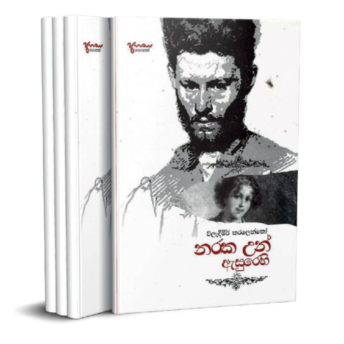 නරක උන් ඇසුරෙහි