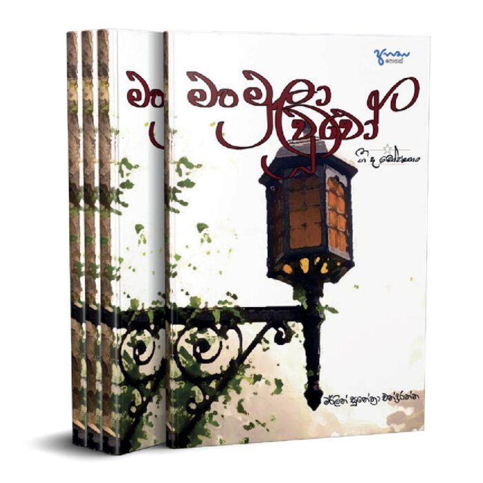 මංමුලා වූවෝ