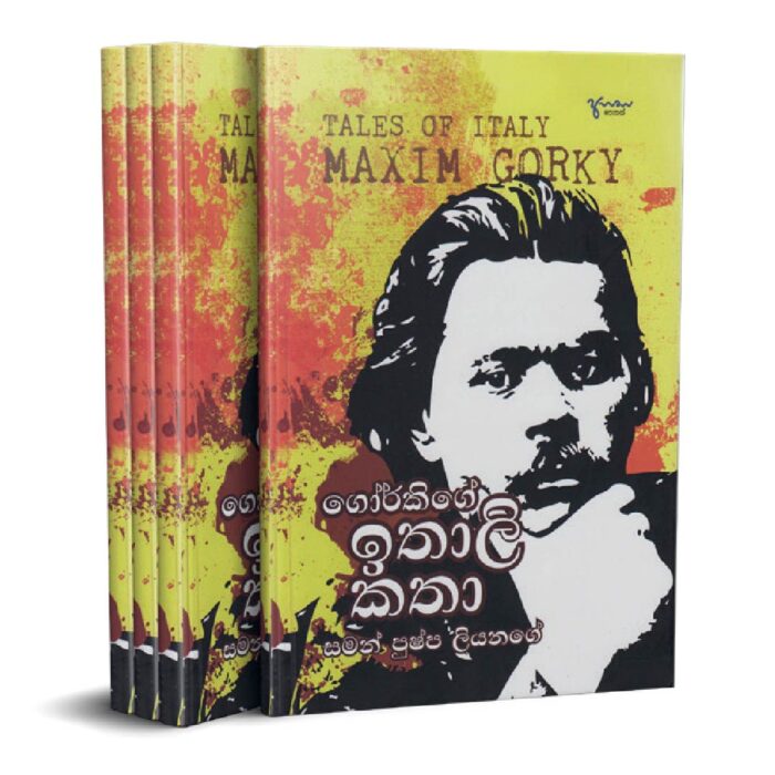 ගෝර්කිගේ ඉතාලි කතා