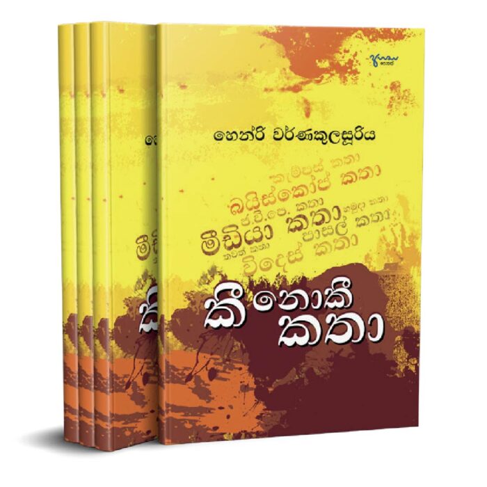 කී නොකී කතා