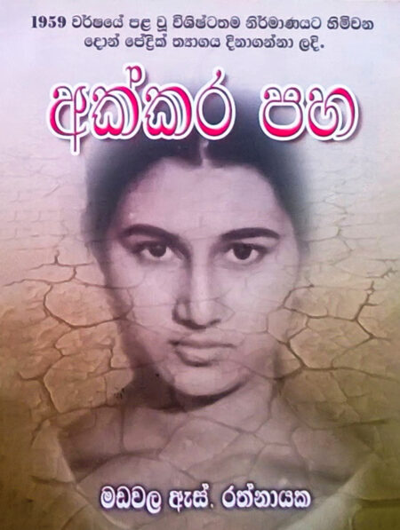 අක්කර පහ – Akkara Paha