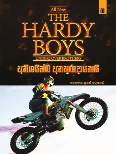අතිශයින්ම අනතුරුදායකයි – The Hardy Boys 1