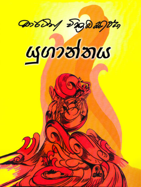යුගාන්තය – Yuganthaya