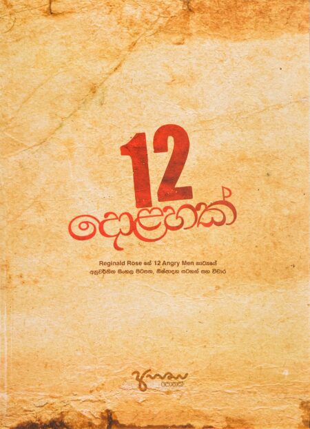 දොළහක්