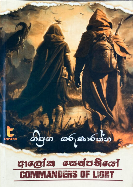 ආලෝක සෙන්පතියෝ