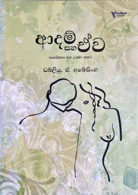 ආදම් සහ ඒව Adam Saha Eva