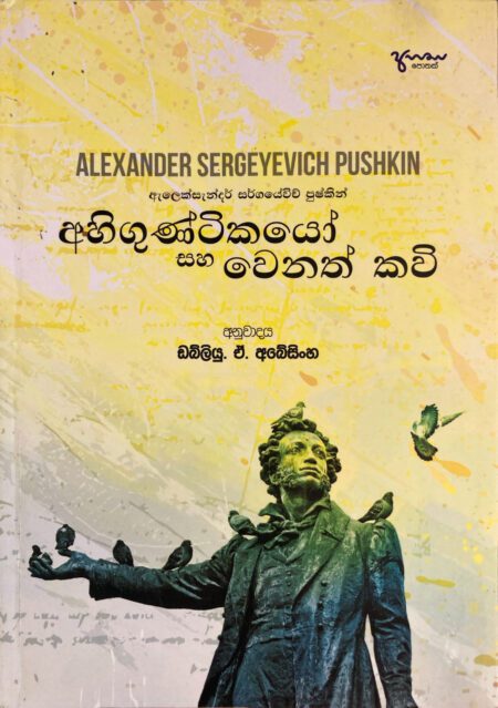 අහිකුණ්ටිකයෝ හා වෙනත් කවි Ahiguntikayo Saha Wenath Kavi