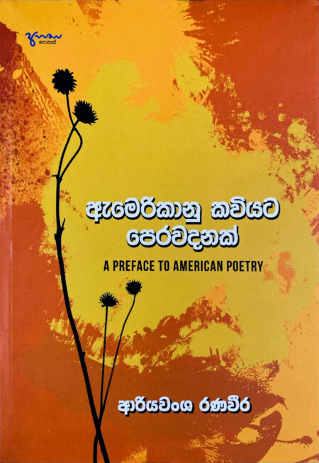 ඇමරිකානු කවියට පෙරවදනක්