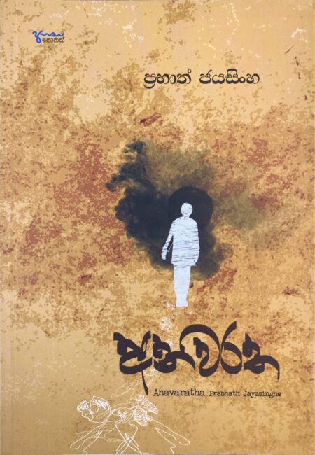 අනවරත Anawaratha