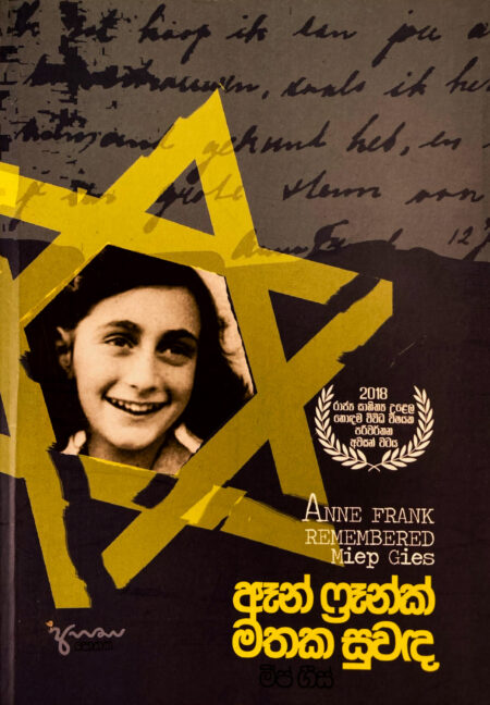 ඈන් ෆ්‍රෑන්ක් මතක සුවද