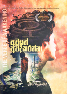 අවසන් අවදිකරන්නා Awasan Awadikaranna