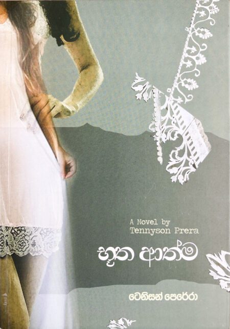 භූත ආත්ම Bhootha Athma