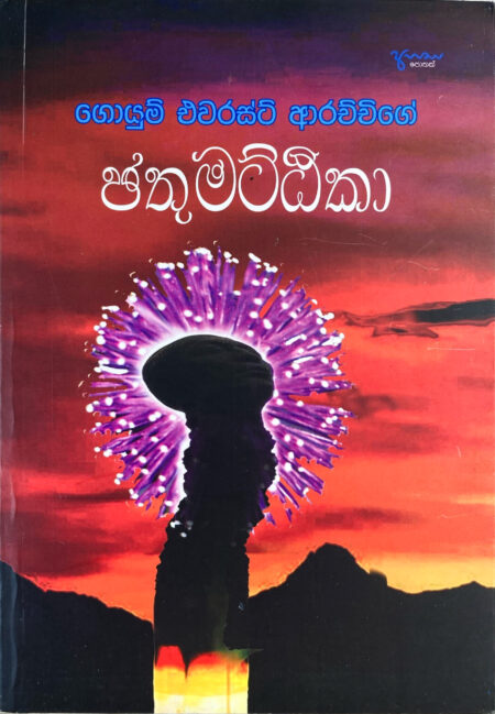 ඡතුමට්ඨිකා Chathutthika