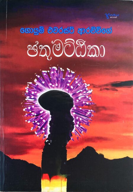 ඡතුමට්ඨිකා Chathutthika