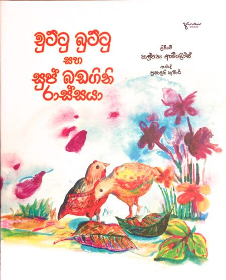 චුට්ටු බුට්ටු සහ සුප් බඩගිනි රාස්සයා Chuttu Buttu Soup Badagini Rassaya
