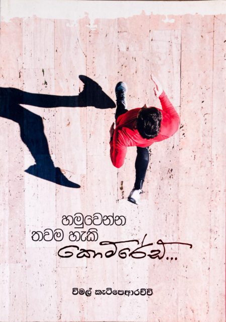 හමුවෙන්න තවම හැකි කොම්රේඩ් Hamuwenna Thawama Haki Comred