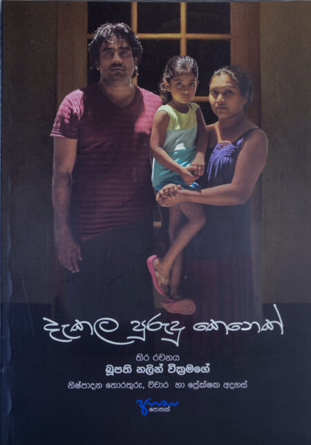 දැකල පුරුදු කෙනෙක් Dakala Purudu Kenek