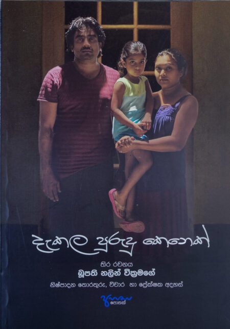 දැකල පුරුදු කෙනෙක් Dakala Purudu Kenek