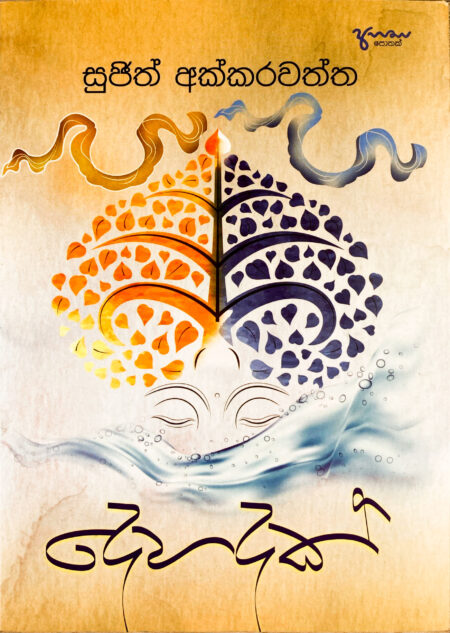 දෙහදක් Dehadak