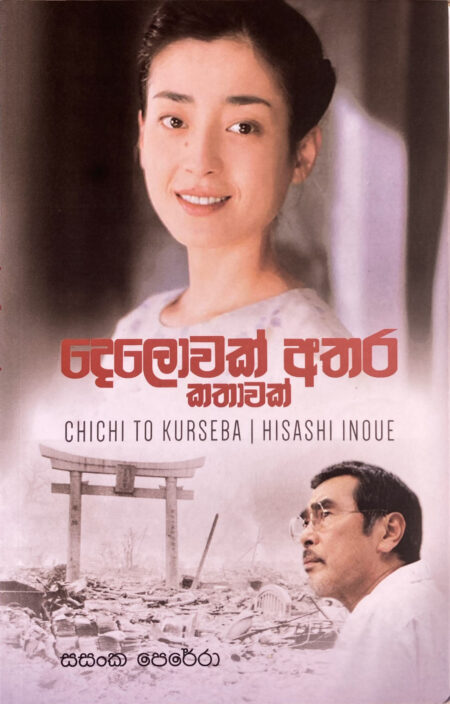 දෙලොවක් අතර කතාවක් Delowak Athara Kathawak