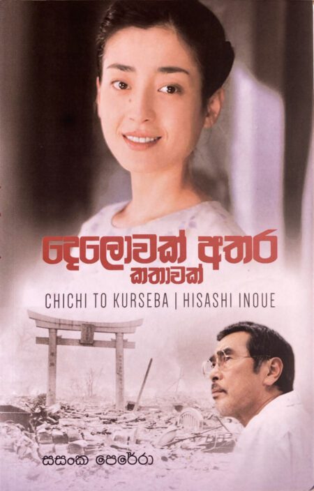 දෙලොවක් අතර කතාවක් Delowak Athara Kathawak