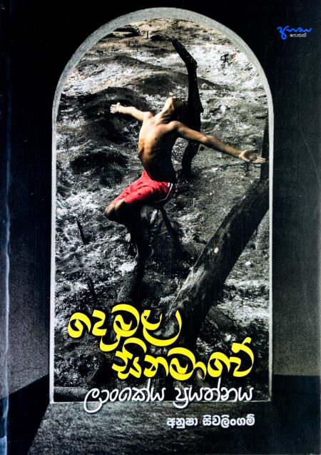 දෙමළ සිනමාවේ ලාංකේය ප්‍රයන්තය Demala Cinamawe Lankeya Prayanthaya