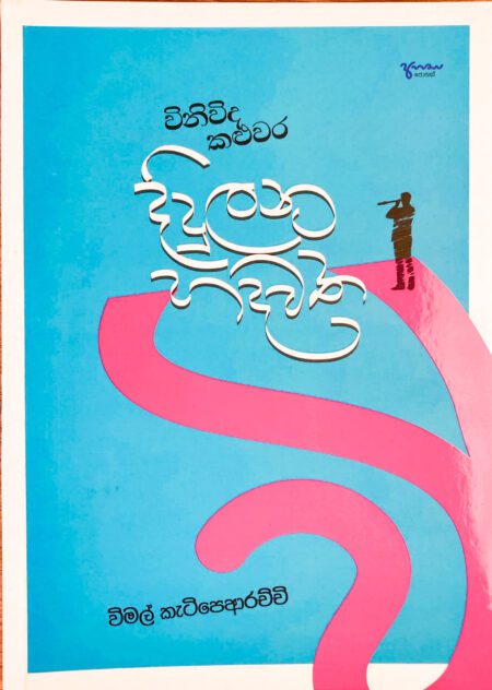 විනිවිද කළුවර දිදුලන හදවත Viniwida Kaluwara Didulana Hadawatha
