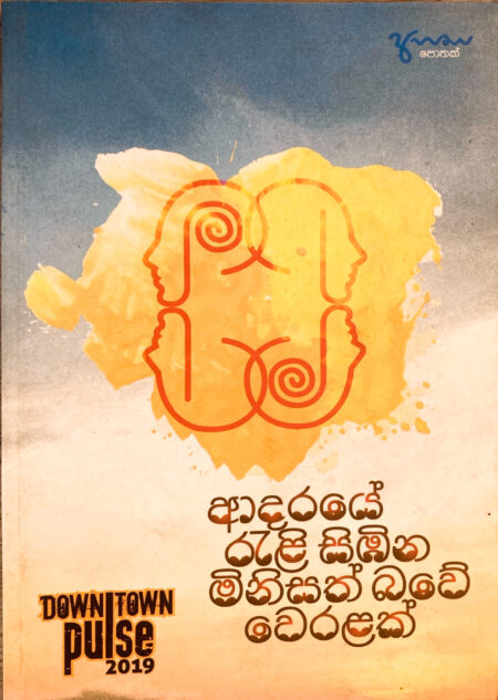 ආදරයේ රැලි සිඹින මිනිසත්බවේ වෙරළක් Adaraye Rali Simbina Minisathbawe Weralak