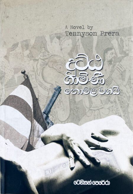 දුට්ඨ ගාමිණී නොමළ වගයි Dutta Gamini Nomala Wagai