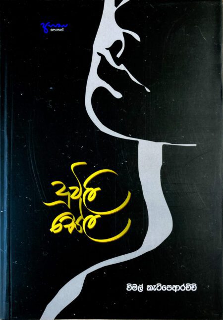 දූවිලි සේල Duwili Sela