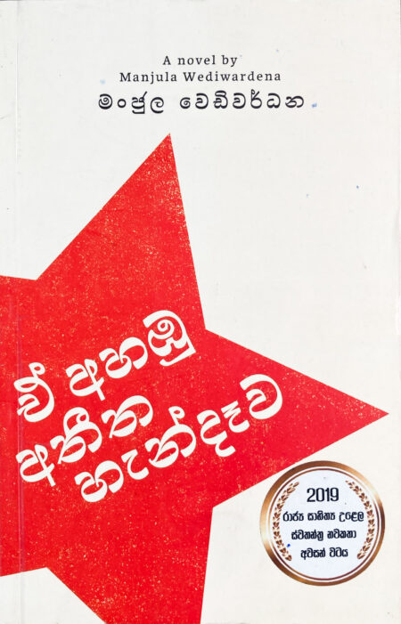 ඒ අහබු අතීත හැන්දෑව E Ahambu Athitha Handewa