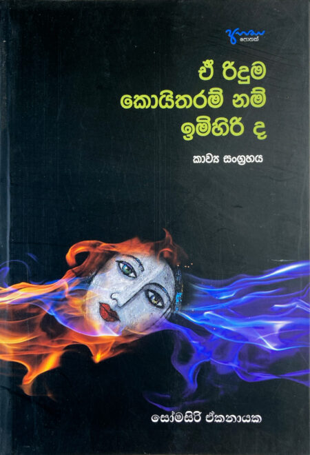 ඒ රිදුම කොයිතරම් නම් ඉමිහිරිද E Riduma Koi Tharam Nam Imihirida