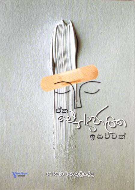 ඒක එන්ද්‍රජාලික ඉසව්වක් Eka Aindrajalika Isawwak